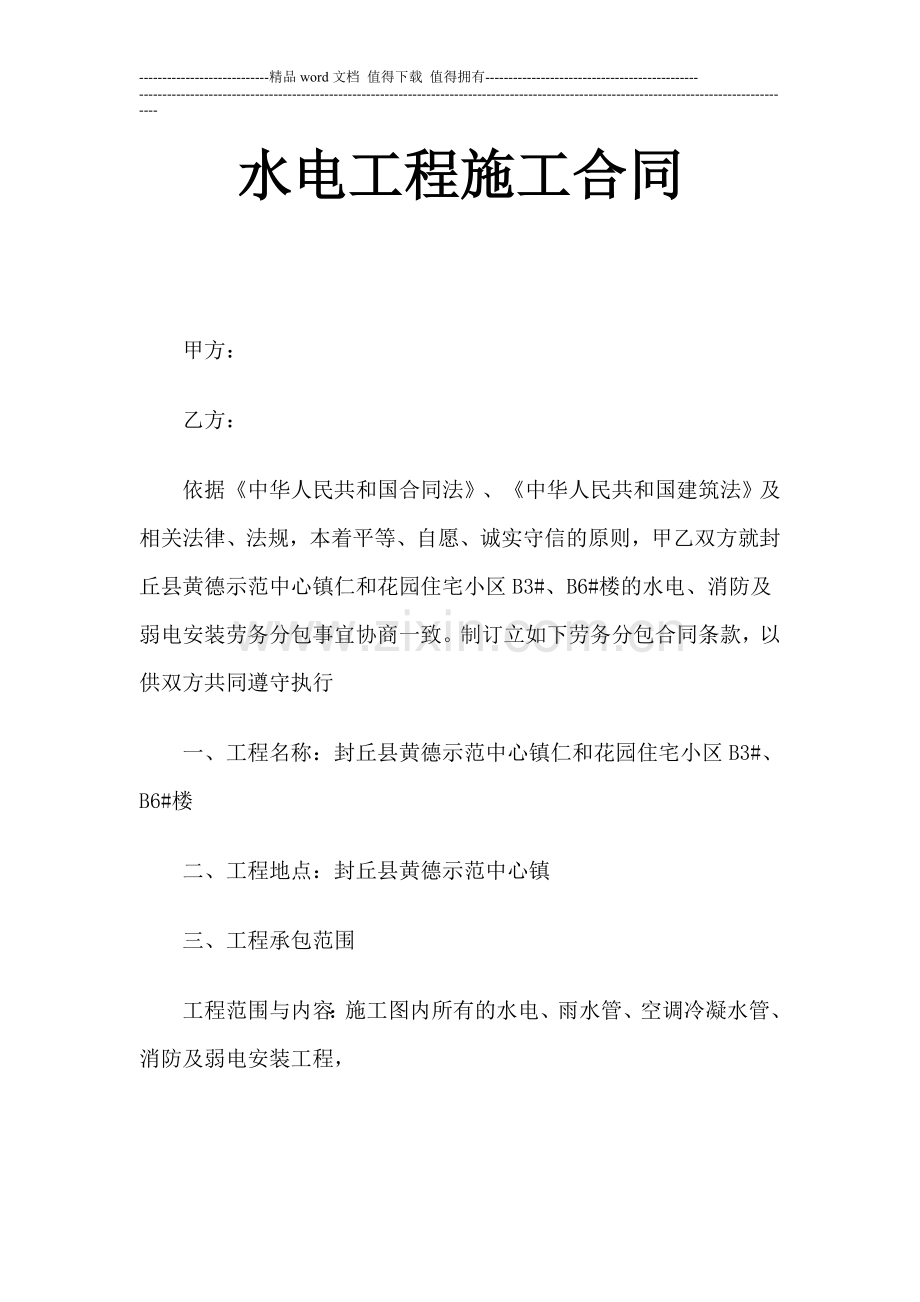 水电安装施工合同范本1(1).doc_第1页
