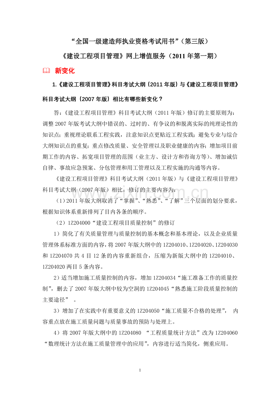 2011一级建造师《建设工程项目管理》与2010版区别.doc_第1页