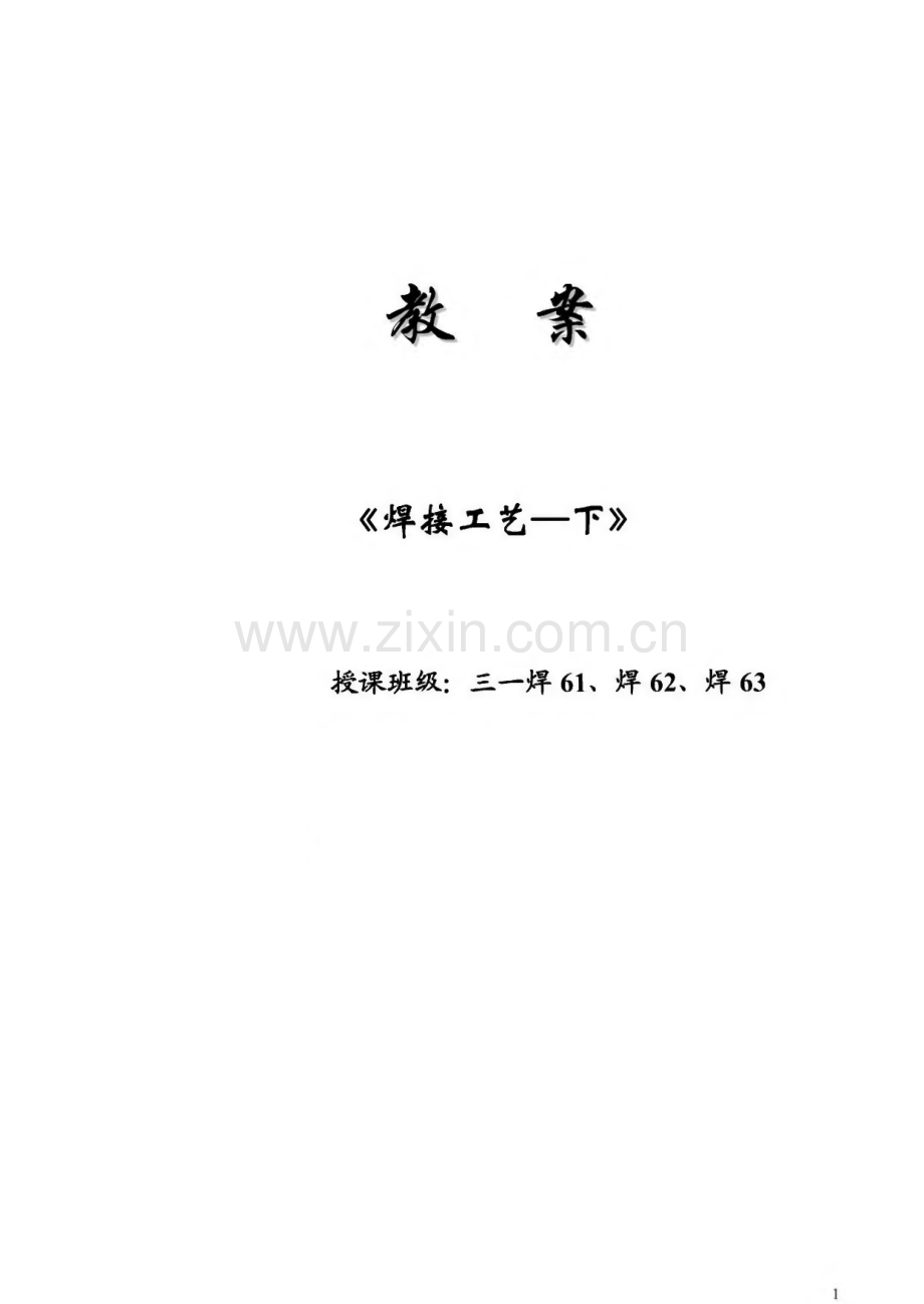 焊接工艺 全套教案.pdf_第1页