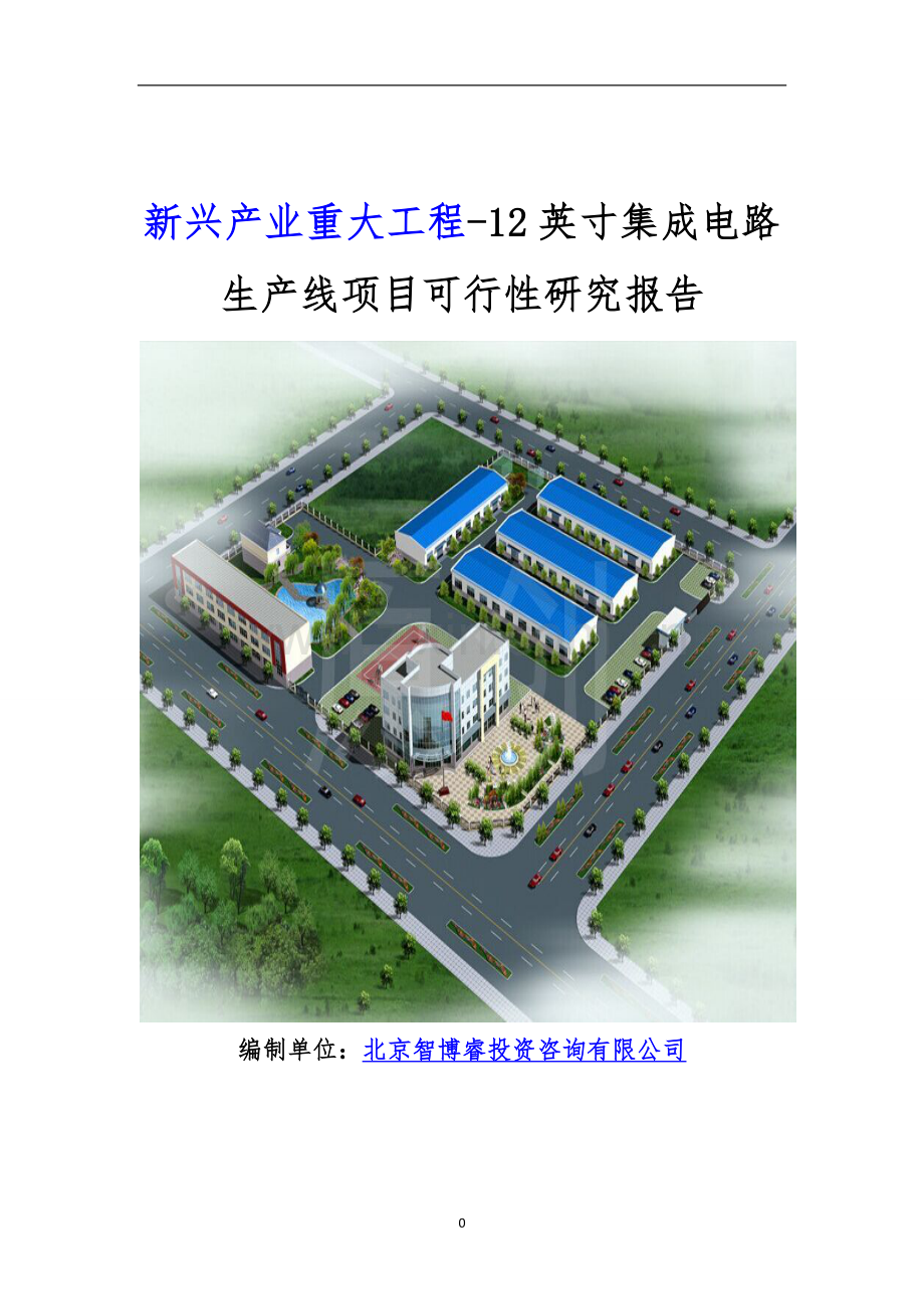新兴产业重大工程-12英寸集成电路生产线项目可行性研究报告.doc_第1页