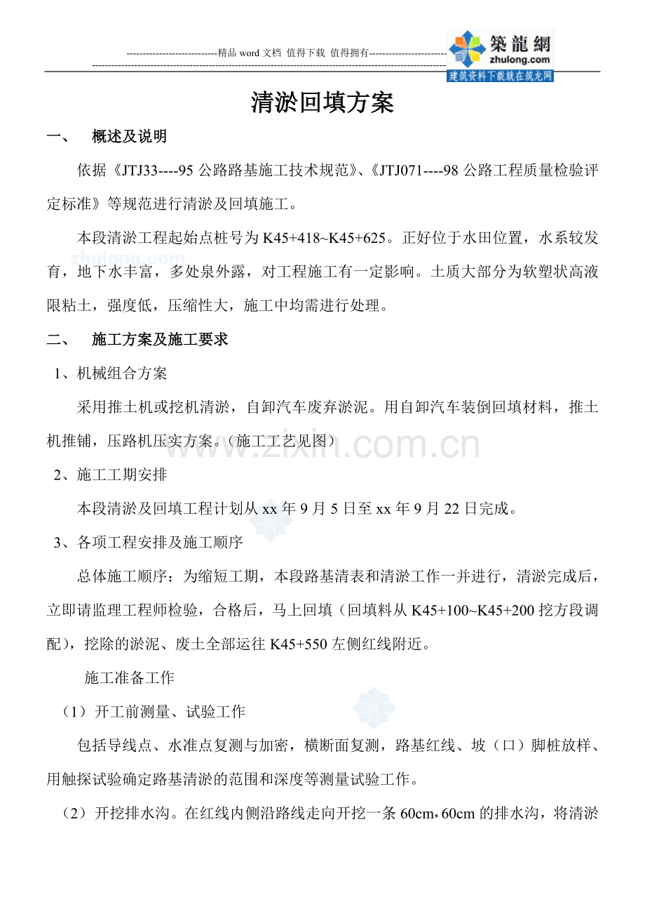清淤回填施工方案.doc_第1页