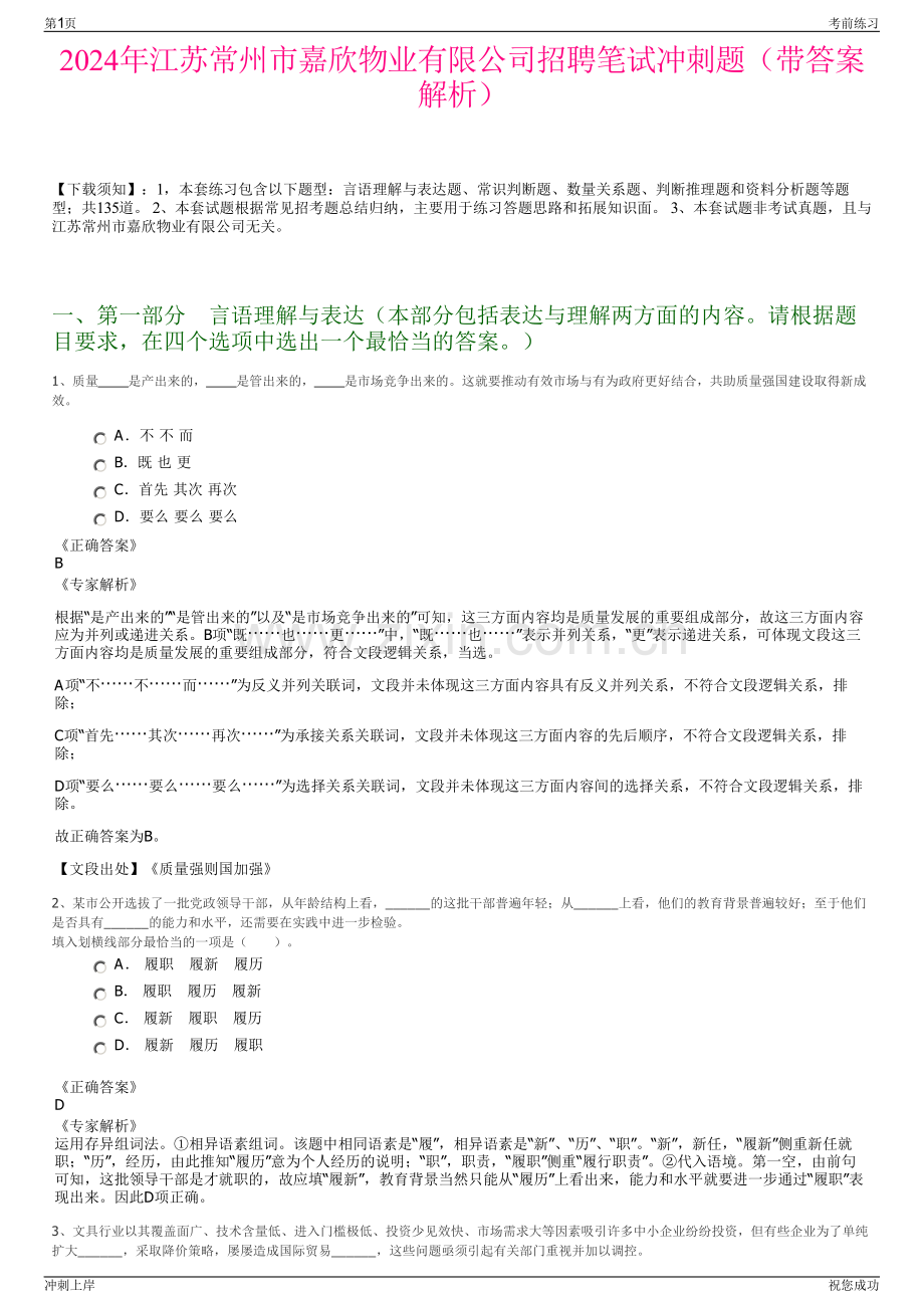 2024年江苏常州市嘉欣物业有限公司招聘笔试冲刺题（带答案解析）.pdf_第1页