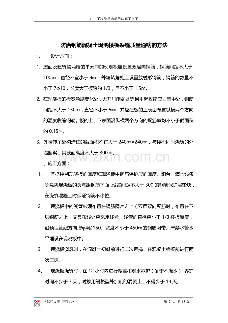 住宅工程质量通病防治施工方案.doc_第2页