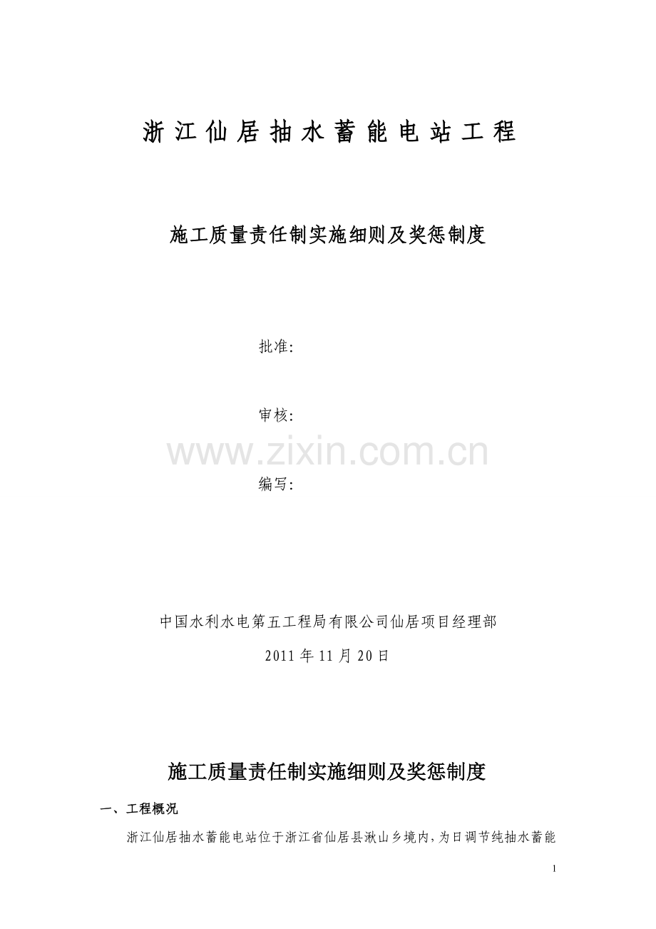 施工质量责任制实施细则及奖惩制度.doc_第1页