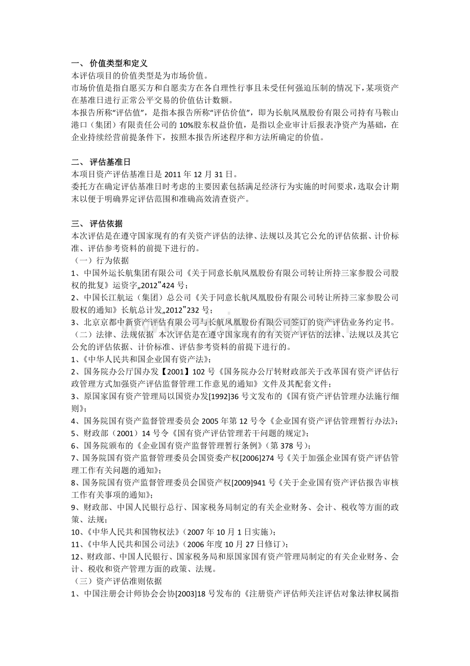 港口码头公司资产评估方法.docx_第1页