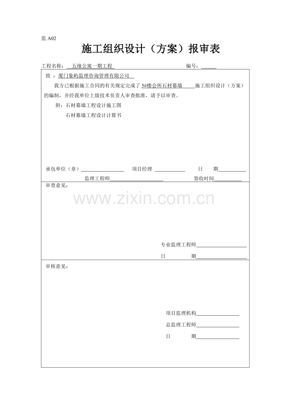 监A02-施工组织设计(方案)报审表.doc_第1页