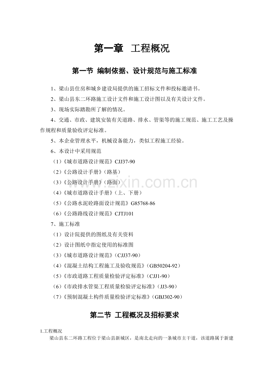 东二环道路、排水工程(施工组织方案).doc_第1页
