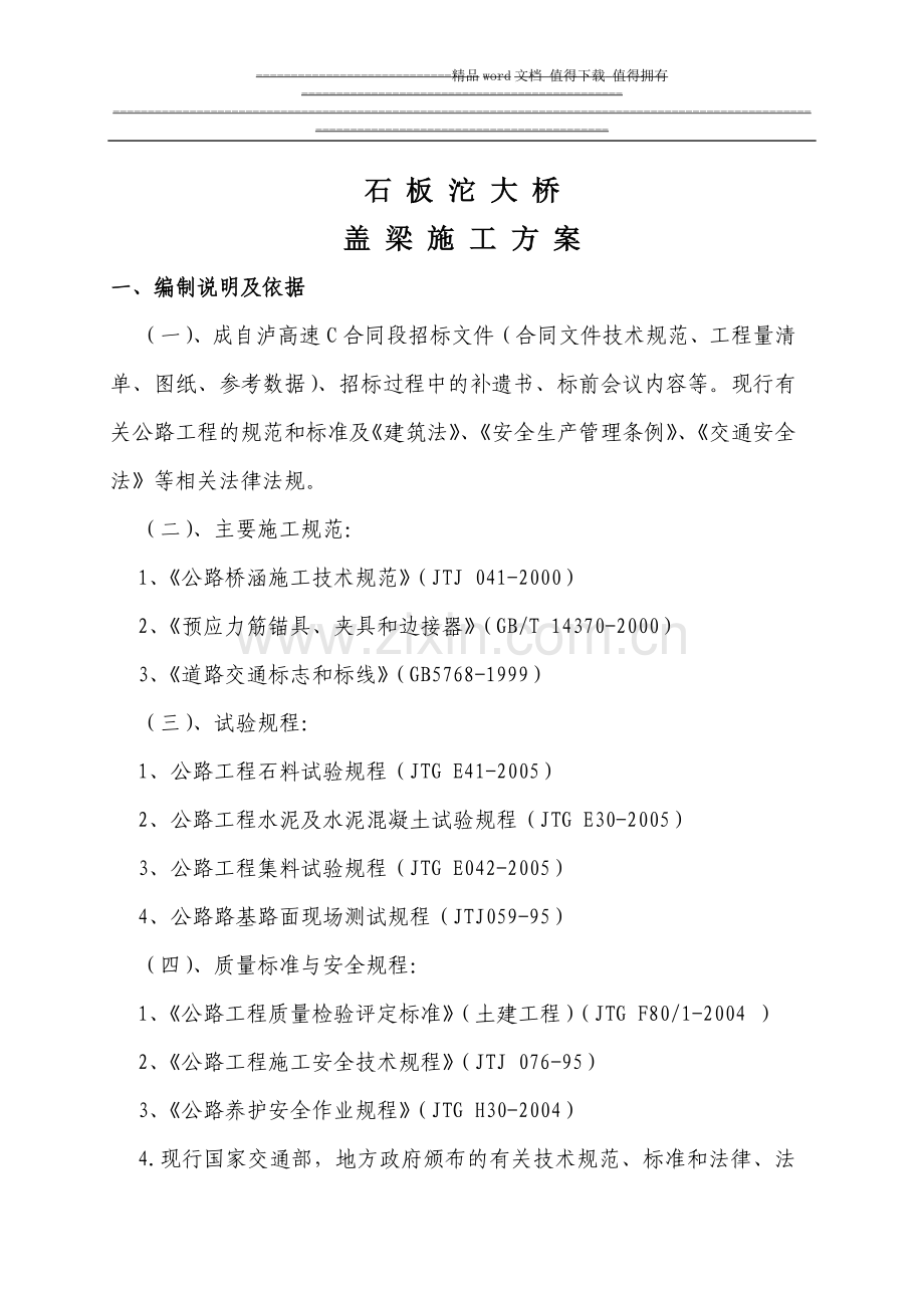 盖梁专项施工方案(普通).doc_第1页