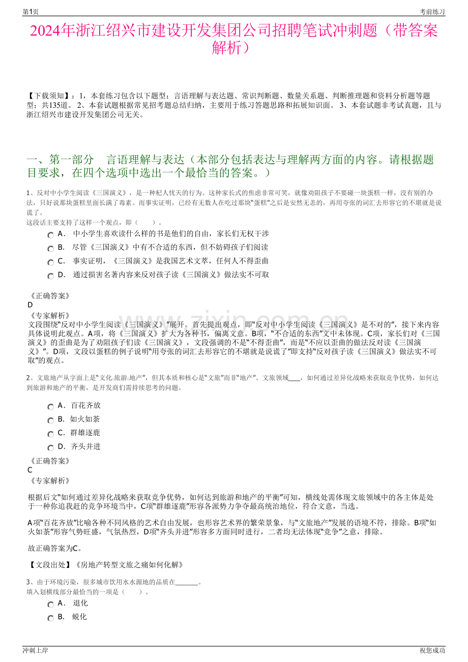 2024年浙江绍兴市建设开发集团公司招聘笔试冲刺题（带答案解析）.pdf_第1页