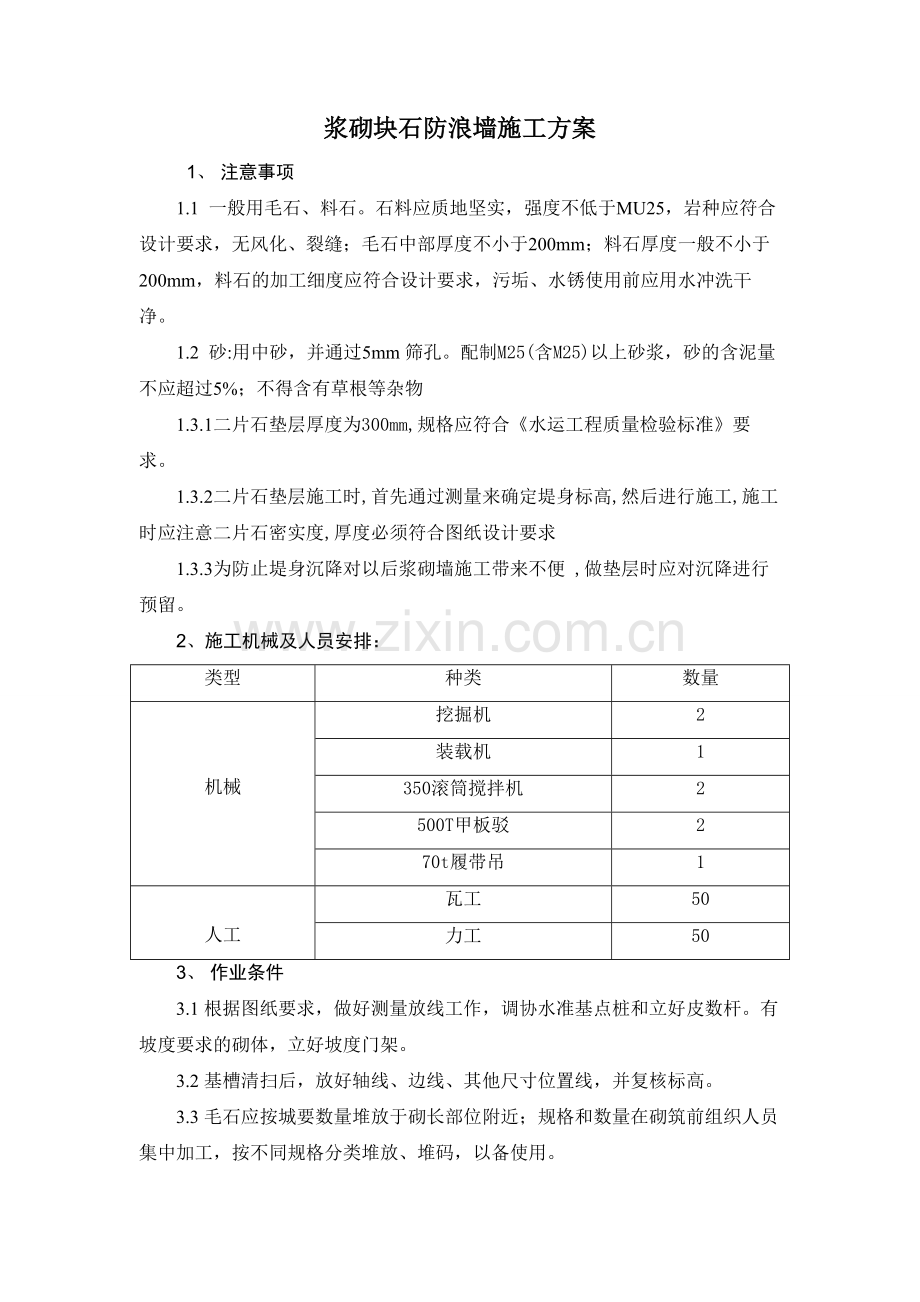 浆砌块石施工方案.doc_第1页