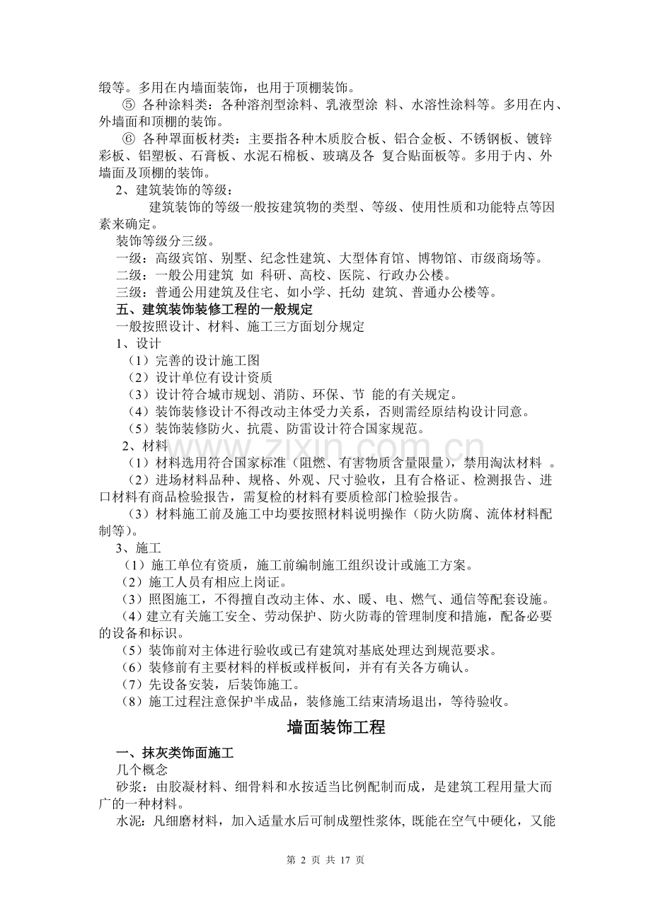 建筑装饰装修工程概论.doc_第2页