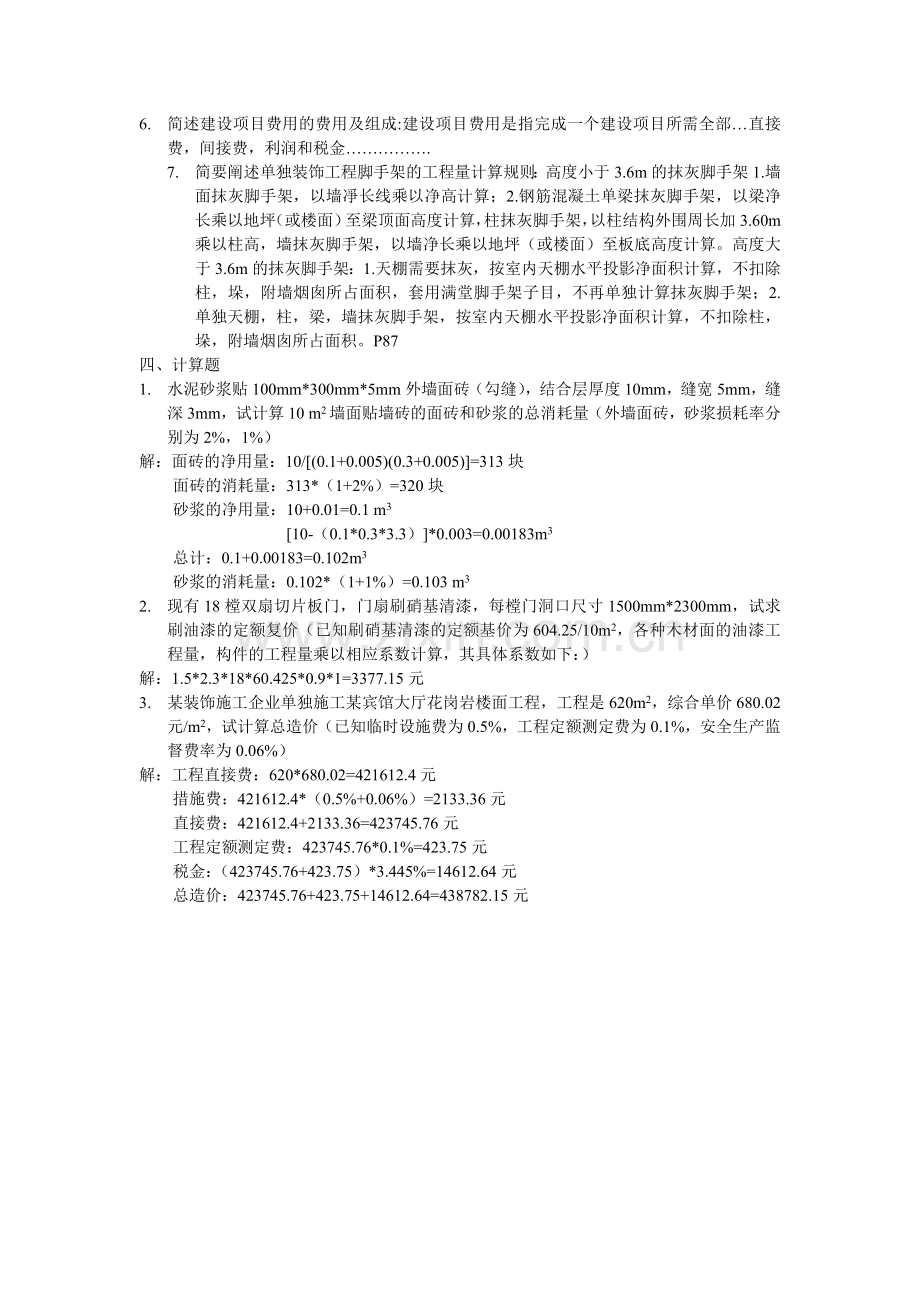 装饰工程题.doc_第2页