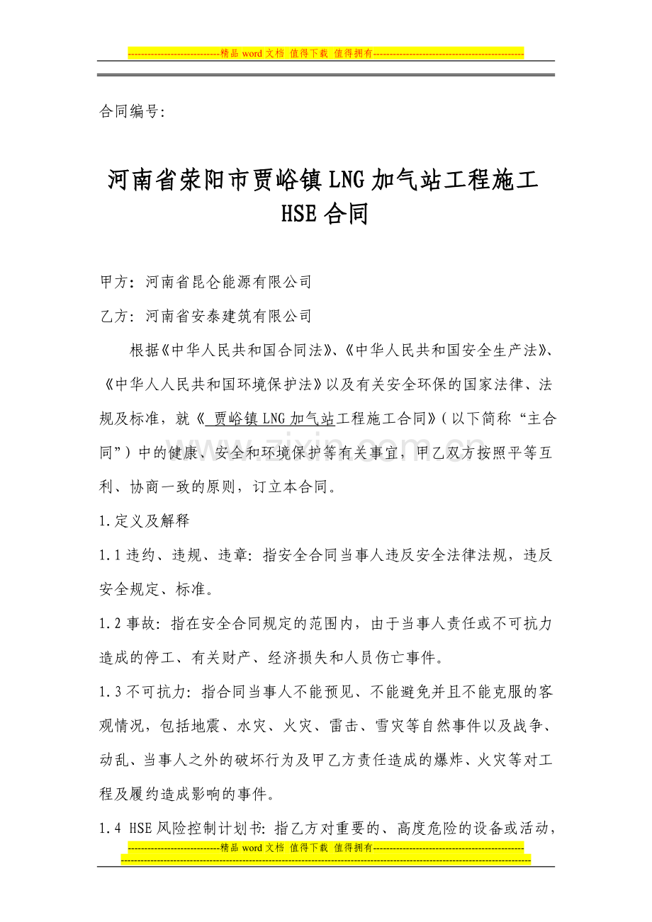 施工HSE合同.doc_第1页