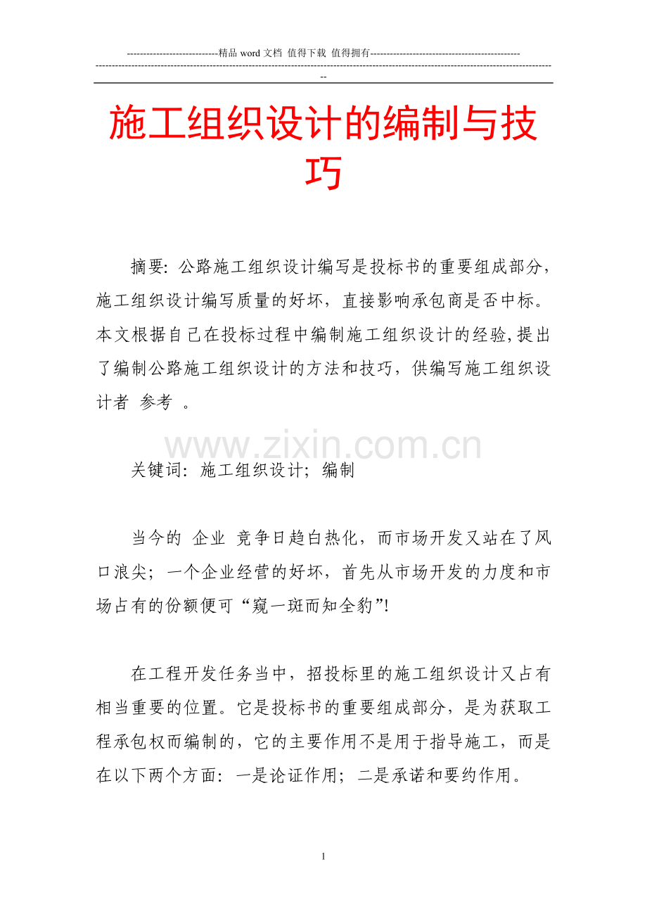 施工组织设计的编制与技巧.doc_第1页