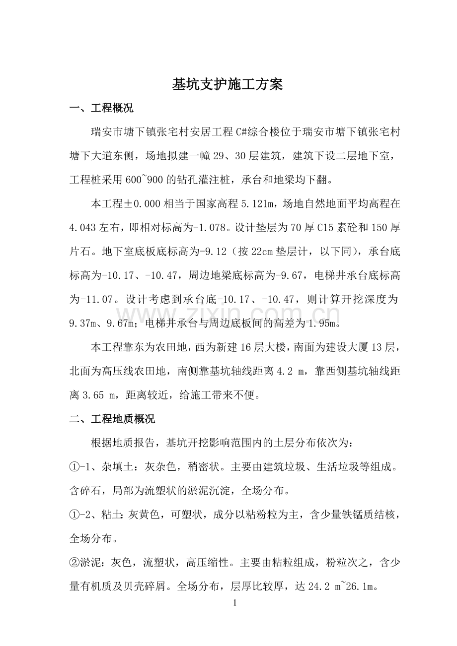 基坑支护施工方案.doc_第1页