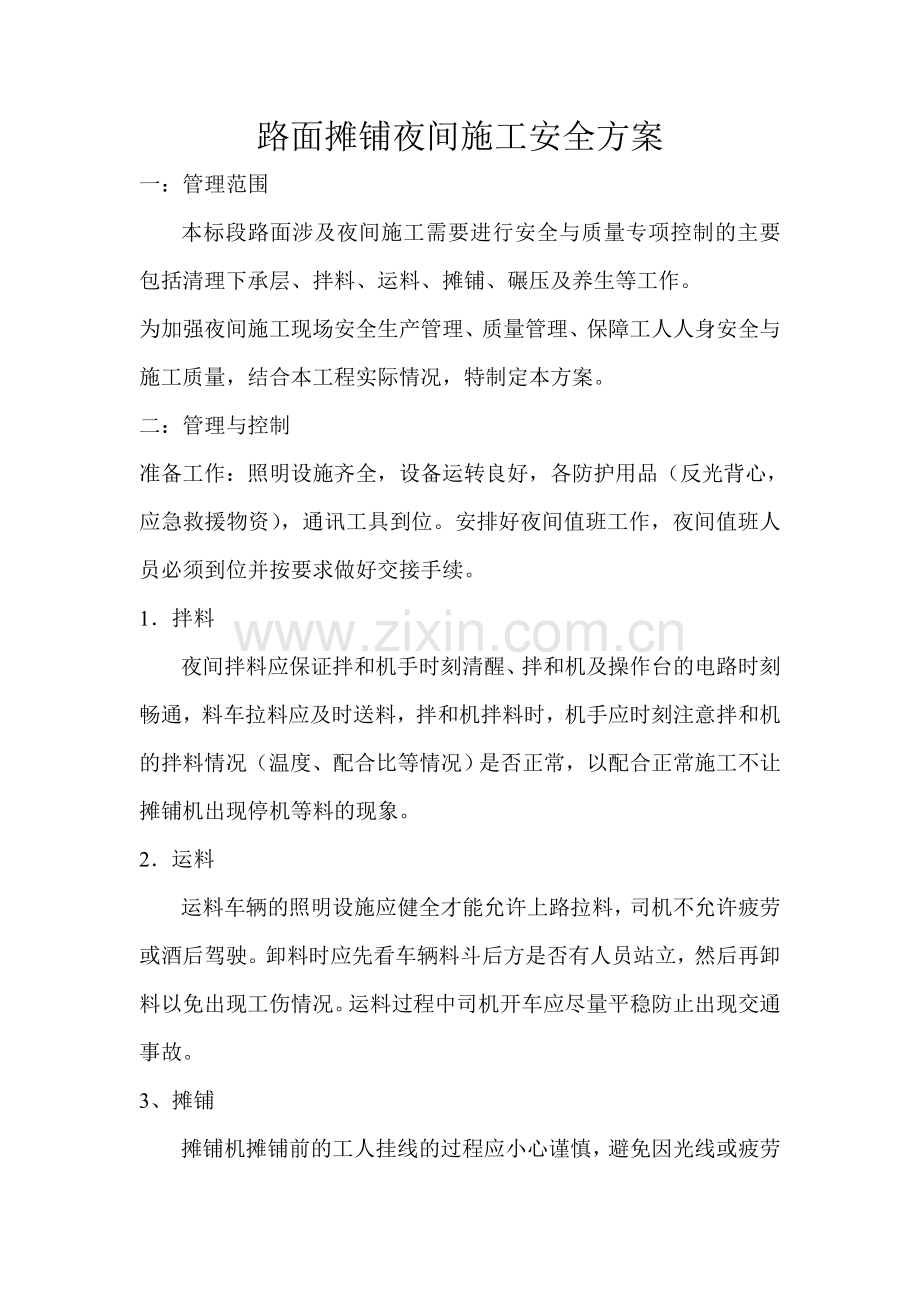 路面摊铺夜间施工方案.doc_第1页