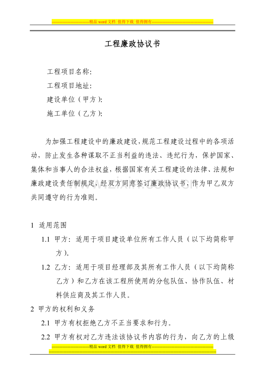 建设单位与施工单位共同签订廉政协议书-secret.doc_第1页