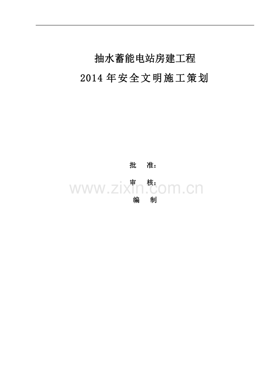 2014安全文明施工策划.doc_第1页