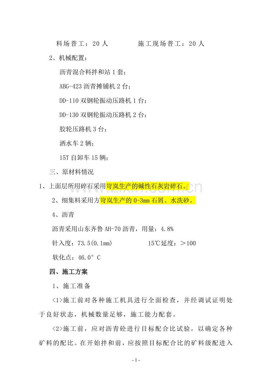 细粒沥青混凝土路面上面层试验段施工方案.docx_第2页