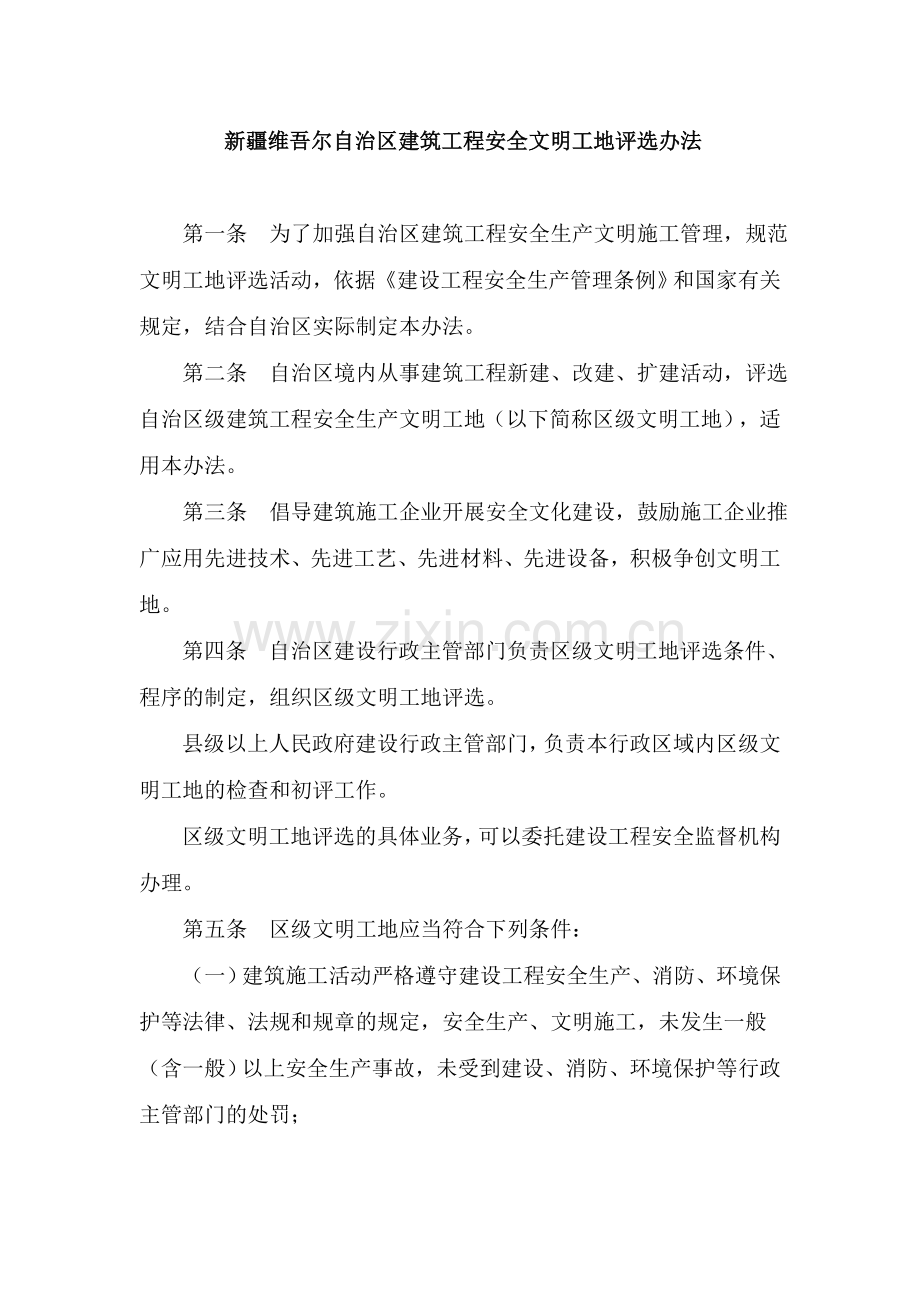 新疆维吾尔自治区建筑工程安全文明工地评选办法.doc_第1页