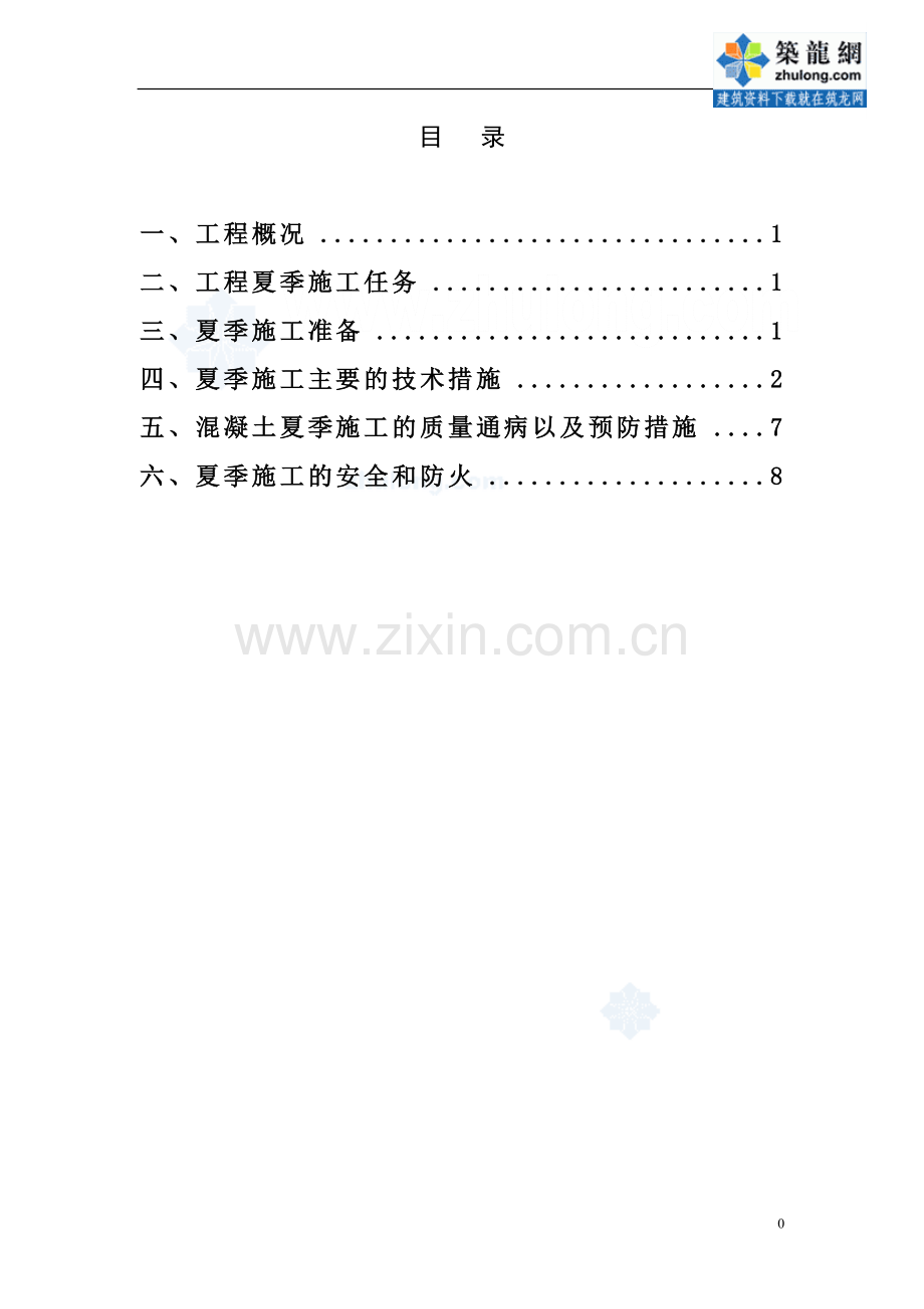 住宅楼夏季施工方案.doc_第1页