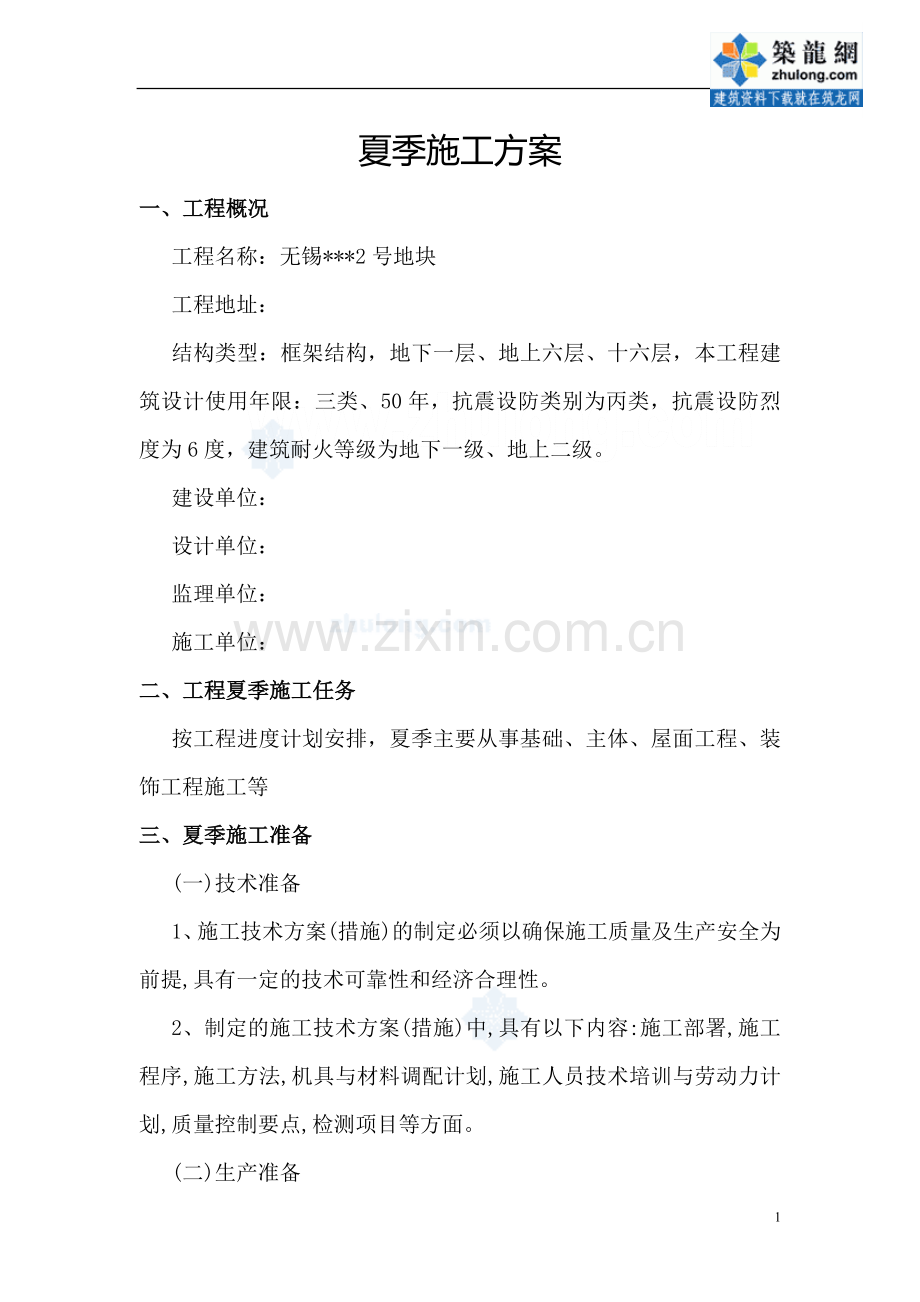 住宅楼夏季施工方案.doc_第2页