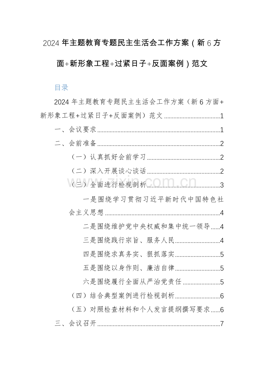 2024年主题教育专题生活会工作方案（新6方面+新形象工程+过紧日子+反面案例）范文.docx_第1页
