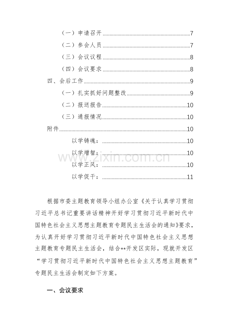 2024年主题教育专题生活会工作方案（新6方面+新形象工程+过紧日子+反面案例）范文.docx_第2页