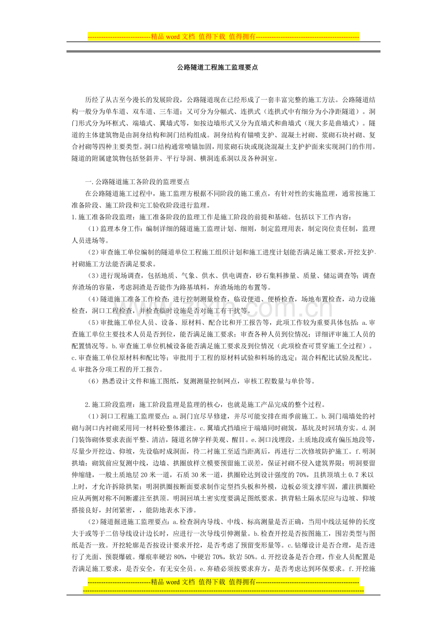 公路隧道工程施工监理要点.doc_第1页