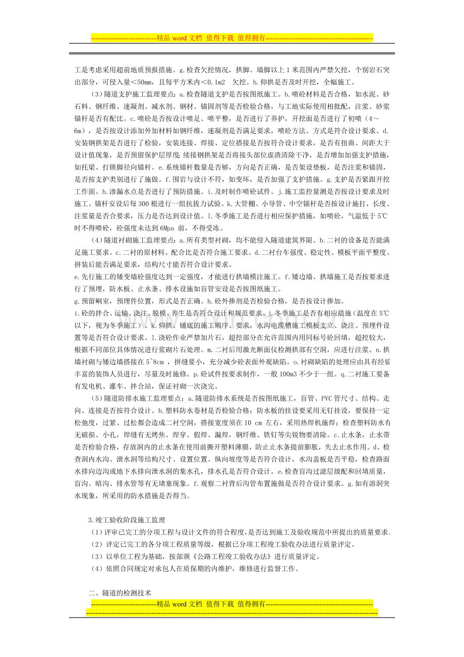 公路隧道工程施工监理要点.doc_第2页
