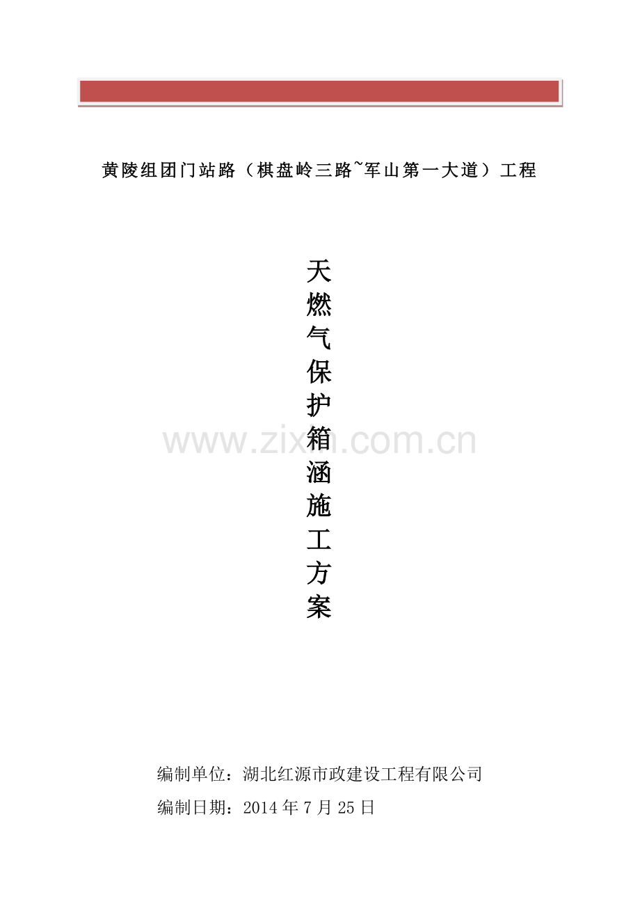 天然气保护箱涵施工方案.doc_第2页