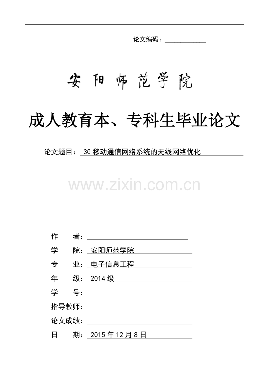 安阳师范学院毕业论文-电子信息工程.doc_第1页