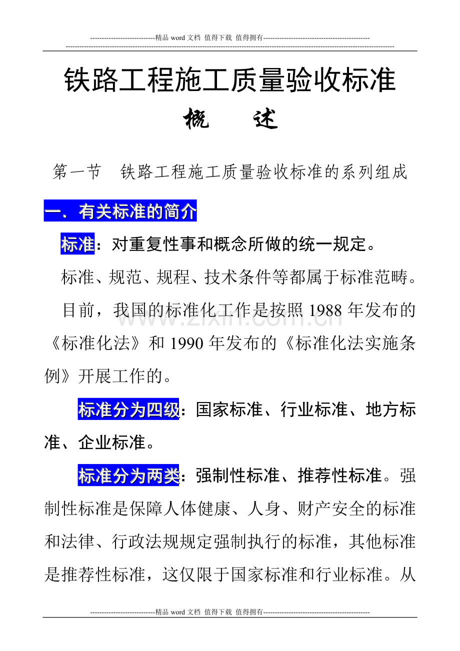 铁路工程施工质量验收标准概述.doc_第2页