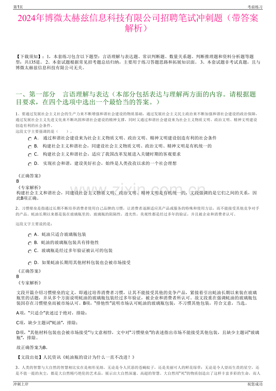 2024年博微太赫兹信息科技有限公司招聘笔试冲刺题（带答案解析）.pdf_第1页