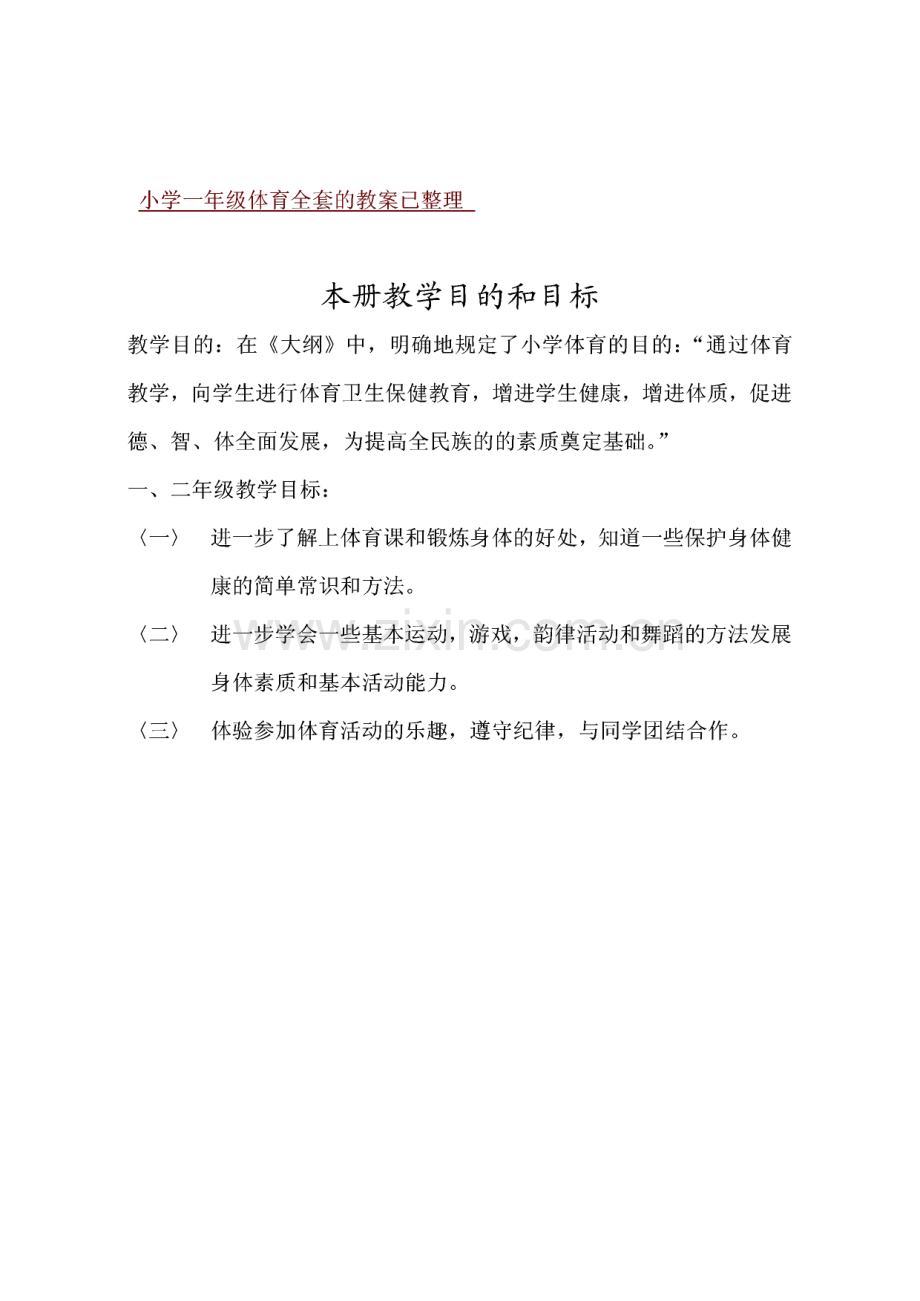 小学一年级体育全套整理教案.pdf_第1页