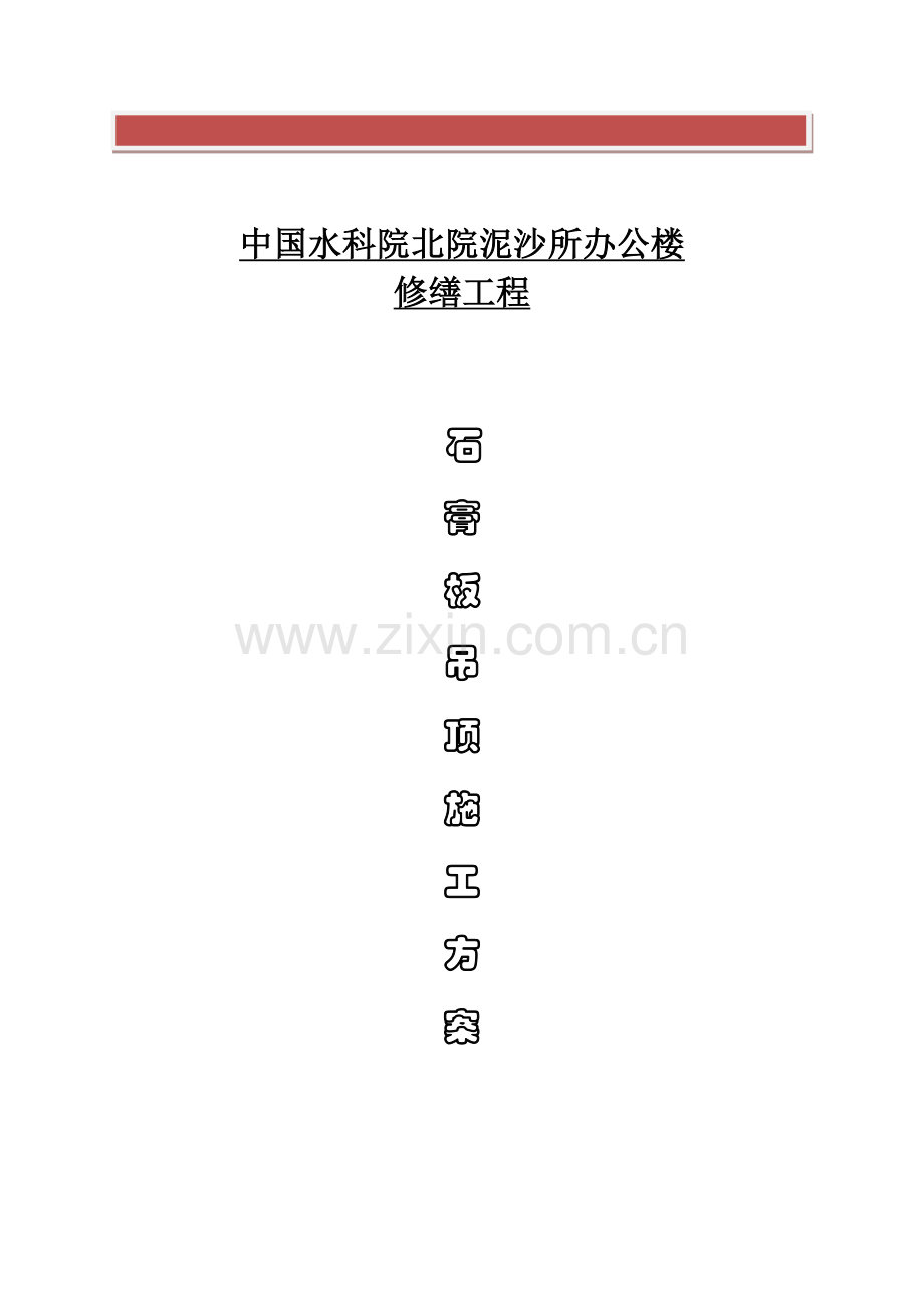 石膏板吊顶施工方案.doc_第2页