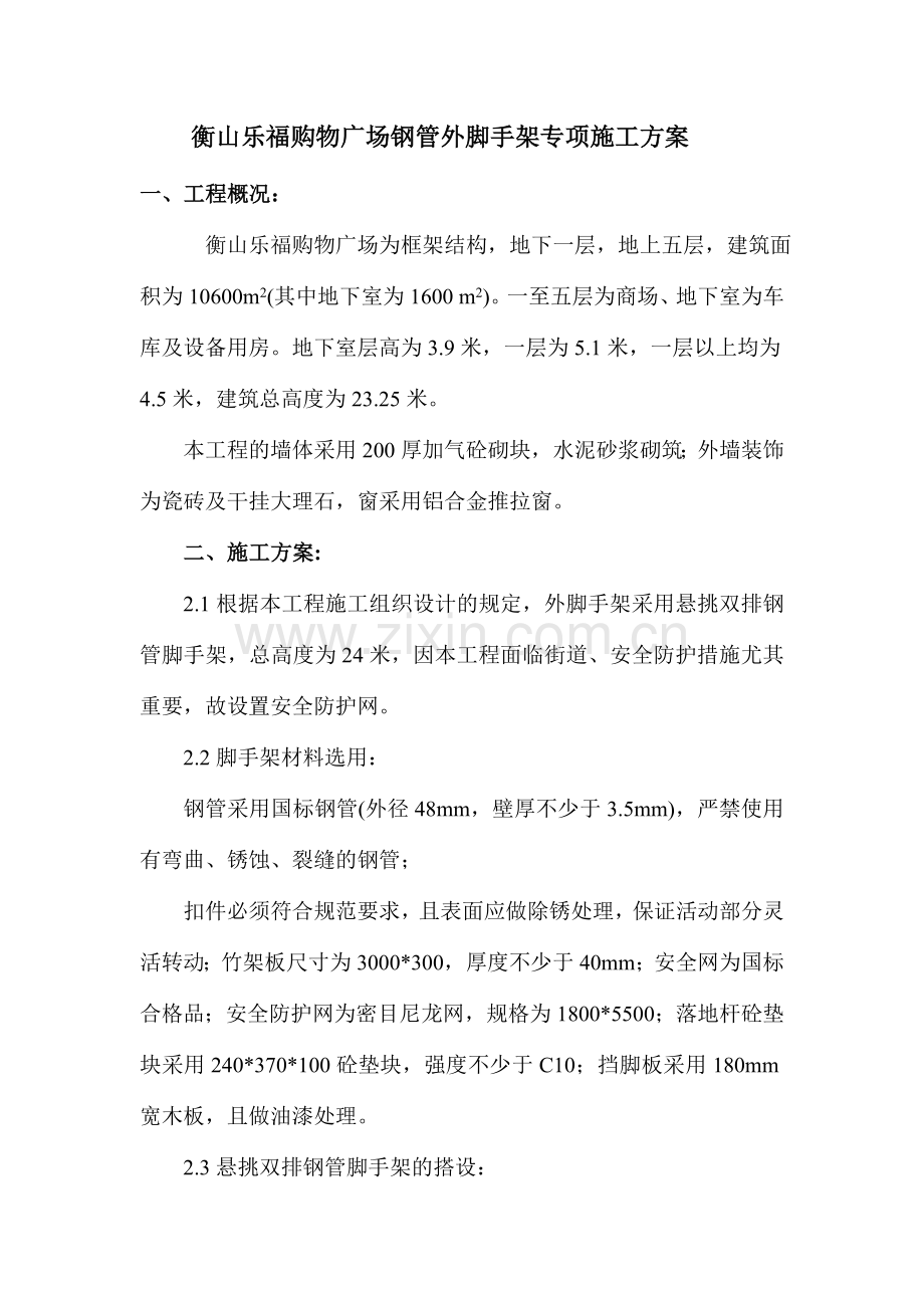衡山乐福购物广场钢管外脚手架专项施工方案.doc_第2页