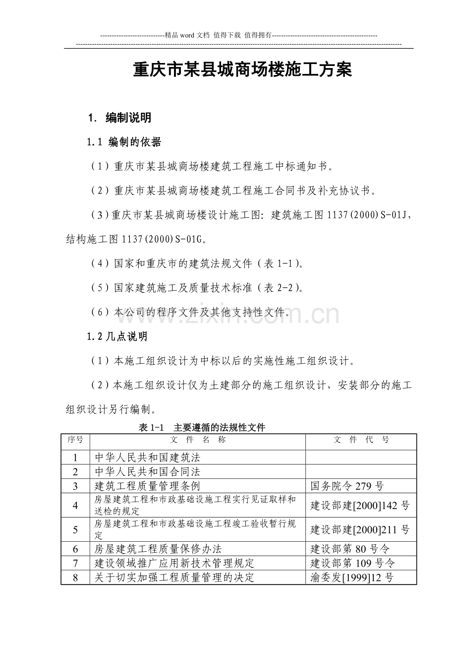 余建华施工组织设计.doc_第1页