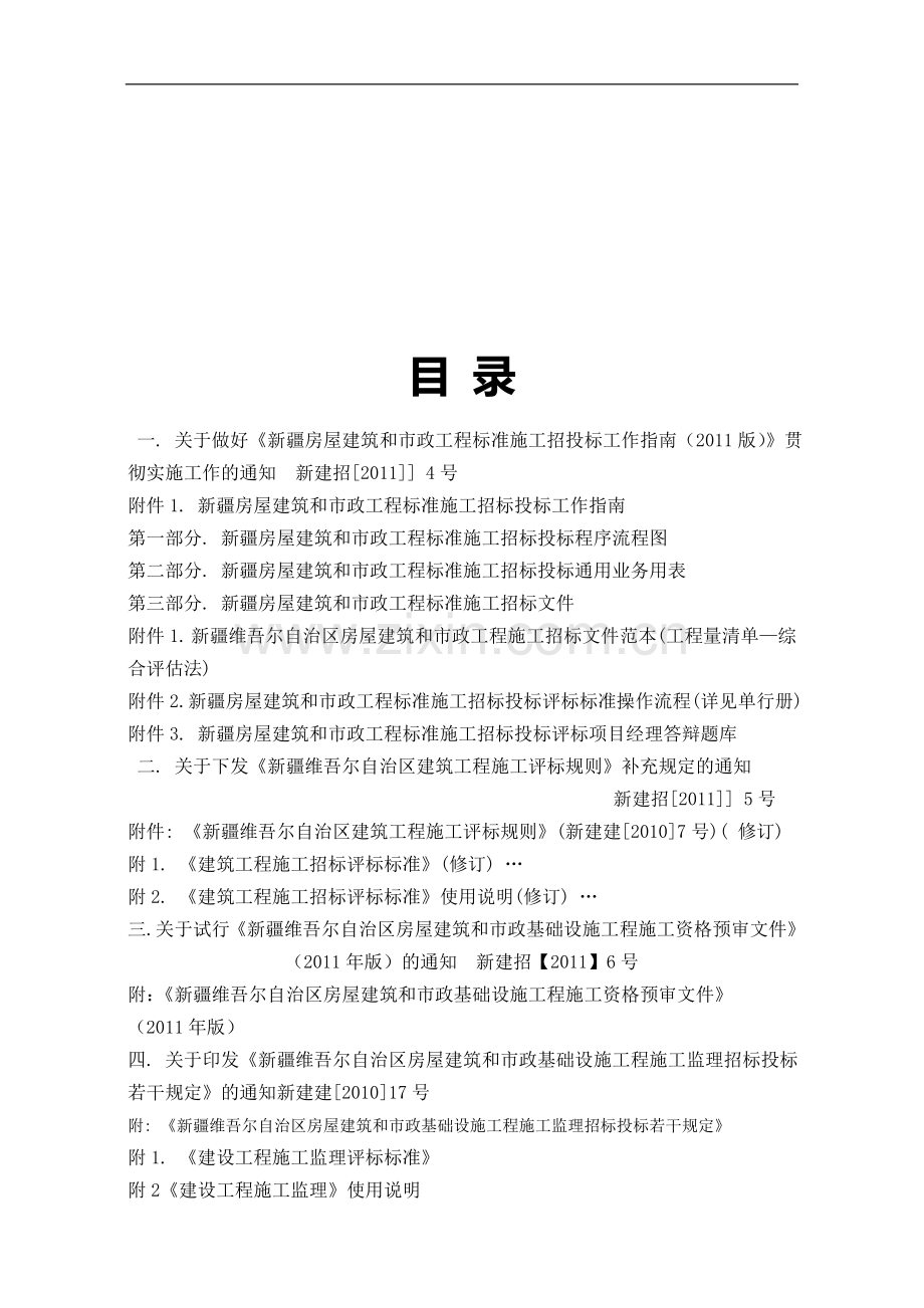 新疆房屋建筑和市政工程标准施工招投标工作指南(2011)版.doc_第2页