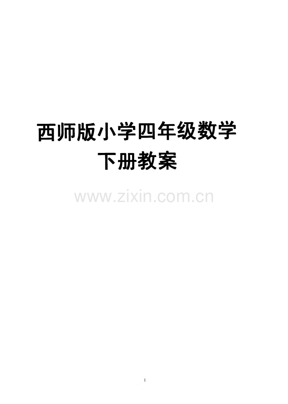 西师版小学四年级数学下册教案.pdf_第1页
