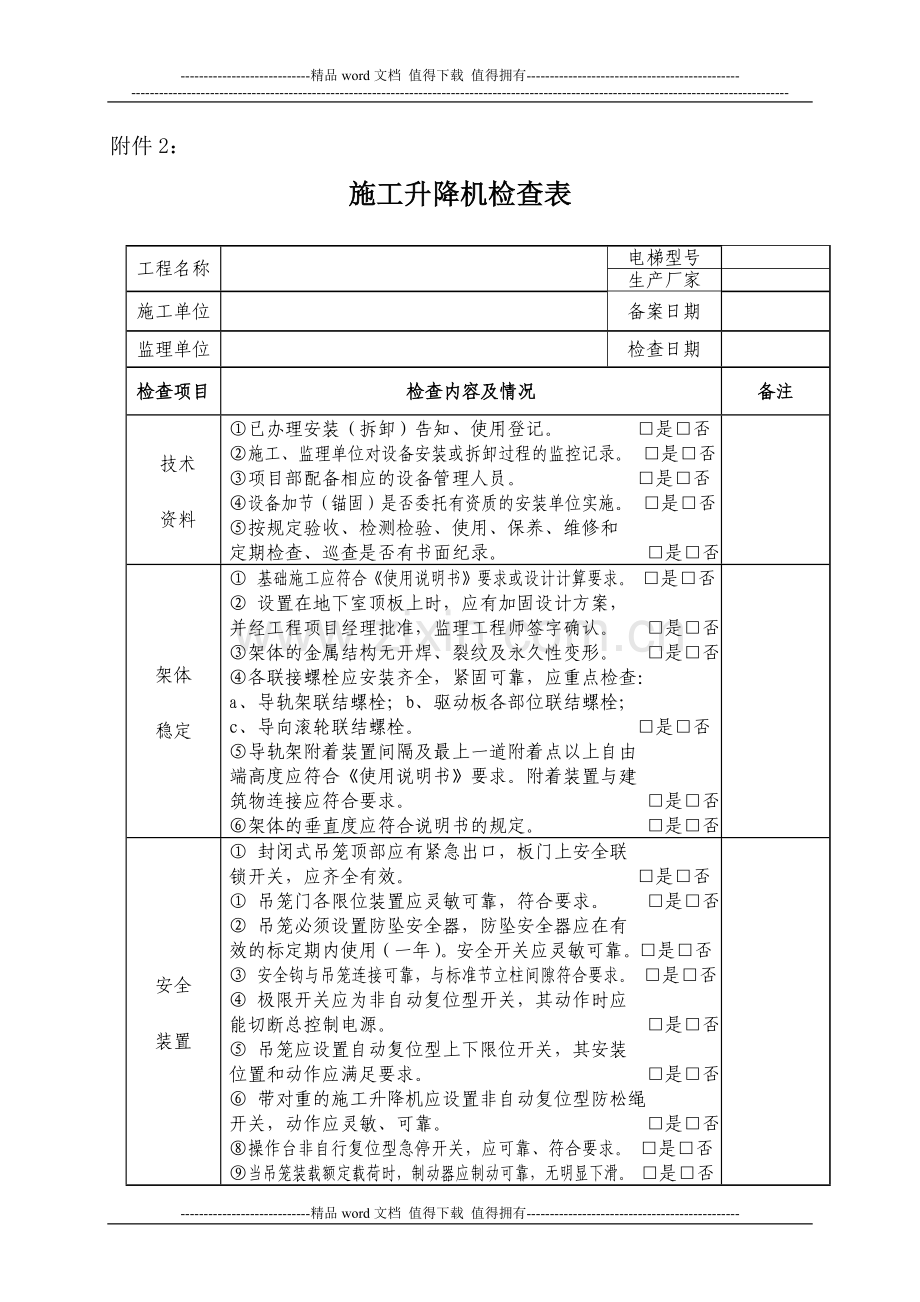 施工升降机的检查表.doc_第1页