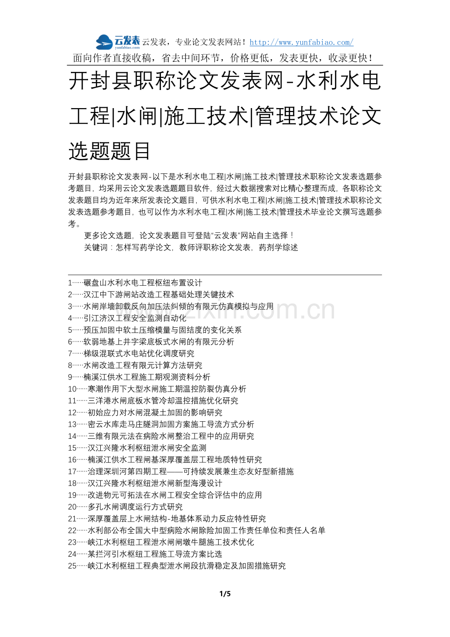 开封县职称论文发表网-水利水电工程水闸施工技术管理技术论文选题题目.docx_第1页