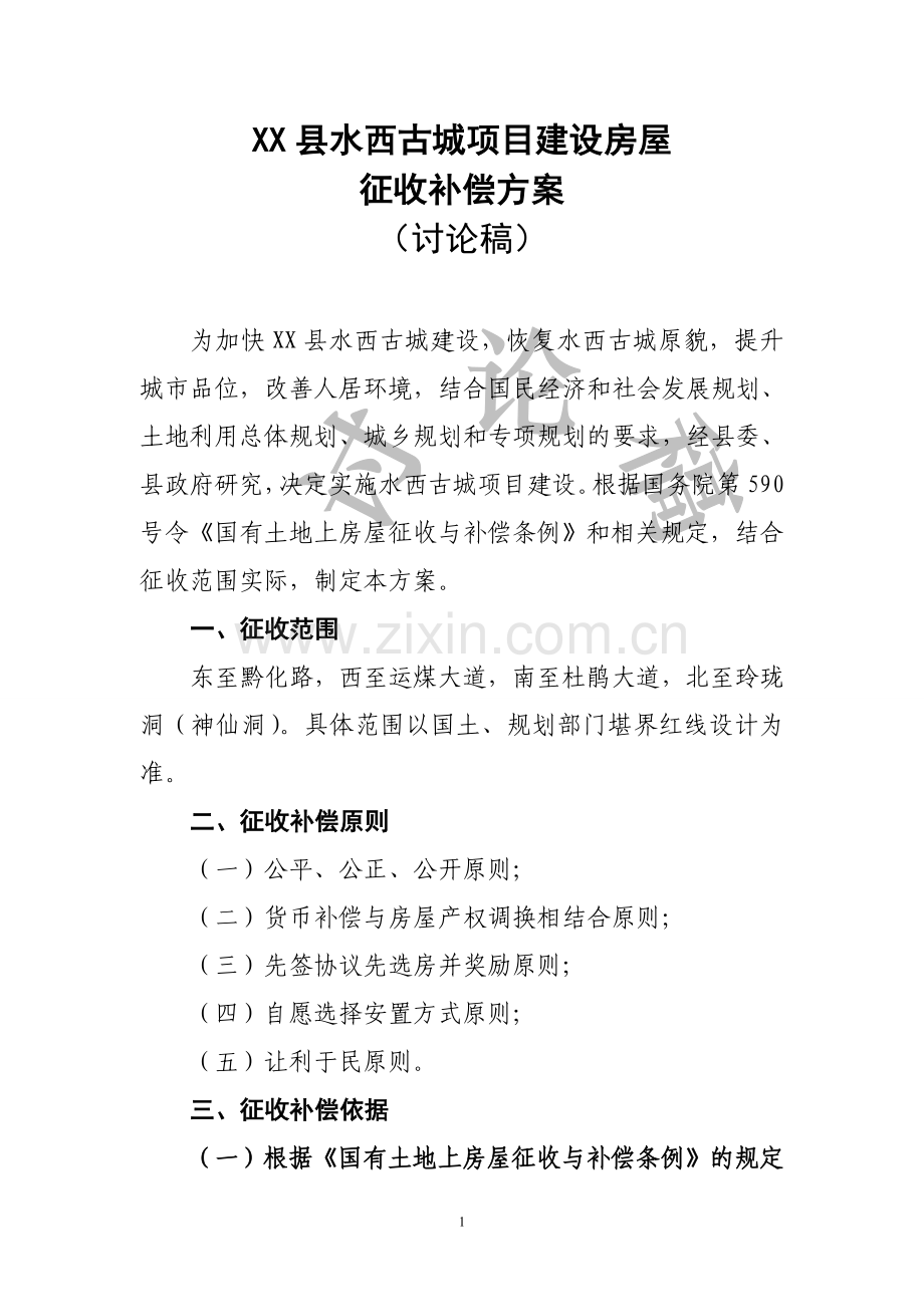 水西古城一二期建设工程房屋征收安置补偿方案(拆迁方案).doc_第1页