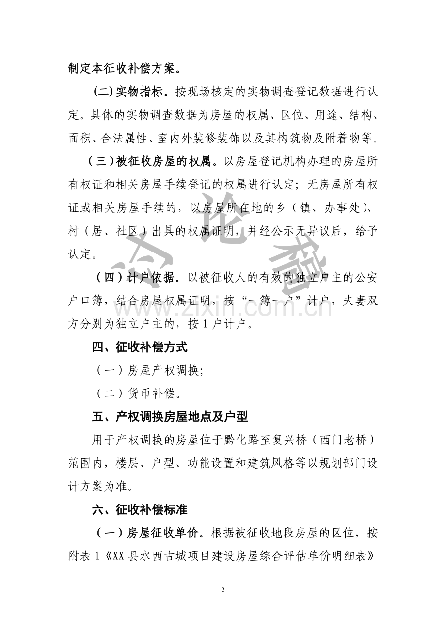 水西古城一二期建设工程房屋征收安置补偿方案(拆迁方案).doc_第2页