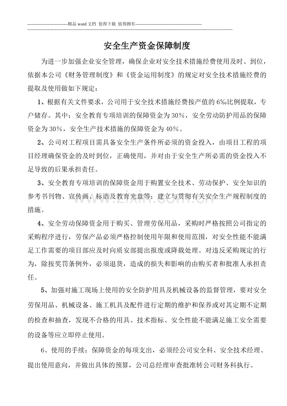 2013年施工企业安全生产资金保障制度.doc_第2页