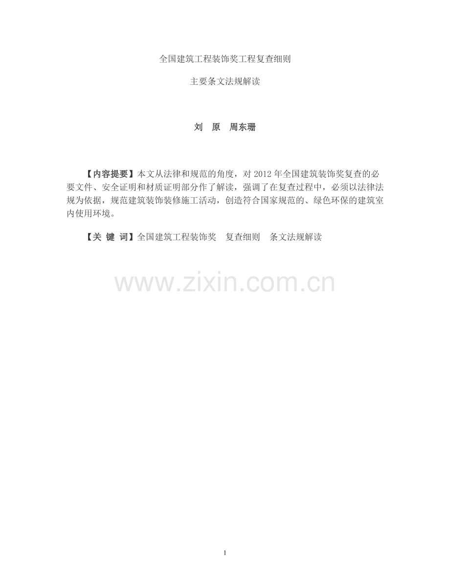 全国建筑工程装饰奖工程复查细则条文解释.doc_第1页