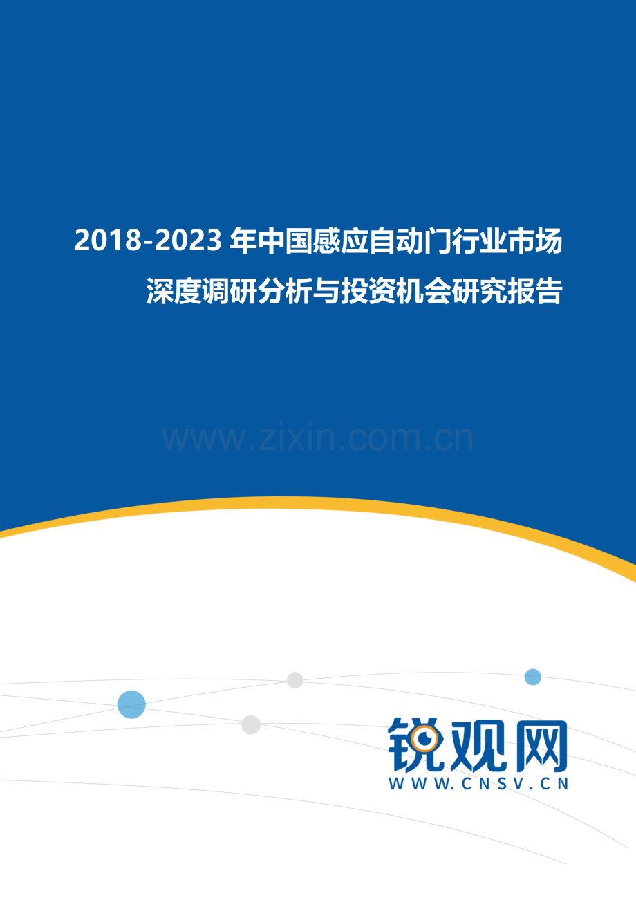 2018-2023年中国感应自动门行业市场深度调研分析与投资机会研究报告(目录).docx_第1页