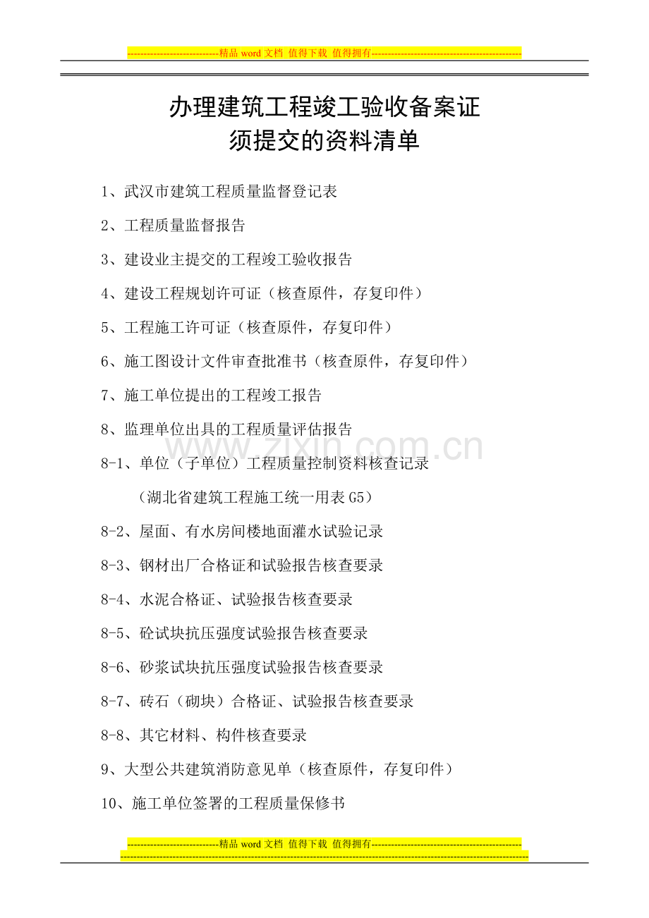 办理建筑工程竣工验收备案证须提交的资料清1.doc_第1页