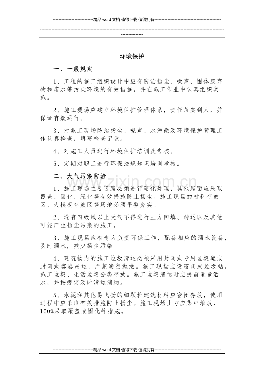 施工现场环境保护.docx_第1页