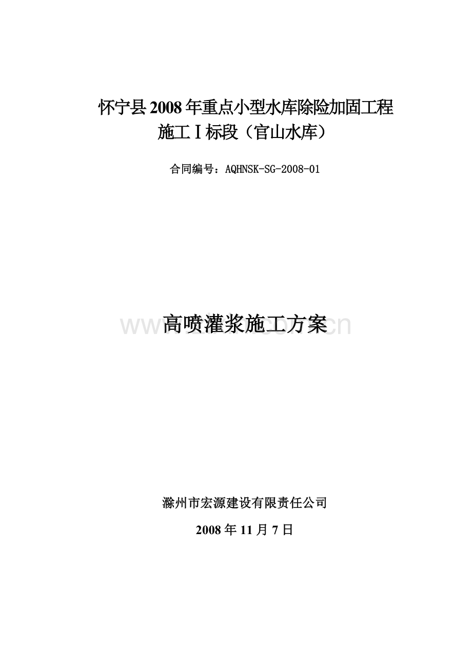 高喷防渗墙施工方案.doc_第1页